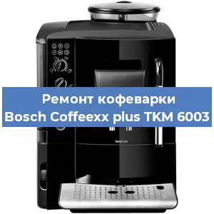 Чистка кофемашины Bosch Coffeexx plus TKM 6003 от накипи в Волгограде
